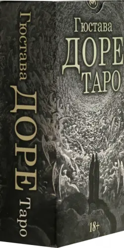 Таро Гюстава Доре, 78 карт