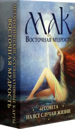 Метафорические карты Восточная мудрость, 44 карты