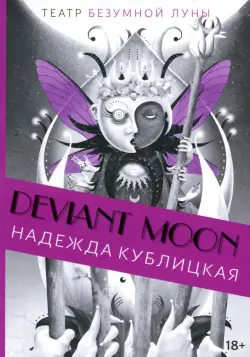 Театр безумной Луны