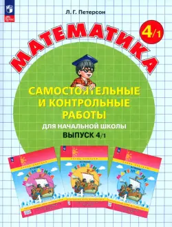 Математика. 4 класс. Самостоятельные и контрольные работы. Выпуск 1