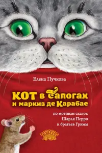 Кот в сапогах и маркиз де Карабас