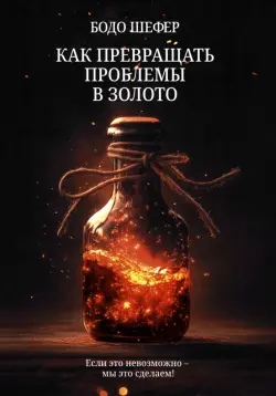 Как превращать проблемы в золото