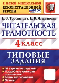 ВПР. Читательская грамотность. 4 класс. Типовые задания. 10 вариантов заданий