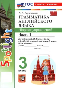 Английский язык. 3 класс. Грамматика. Сборник упражнений к учебнику Н. И. Быковой и др. Часть 1