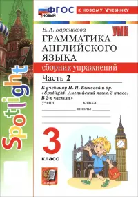 Английский язык. 3 класс. Грамматика. Сборник упражнений к учебнику Н. И. Быковой и др. Часть 2