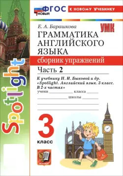 Английский язык. 3 класс. Грамматика. Сборник упражнений к учебнику Н. И. Быковой и др. Часть 2
