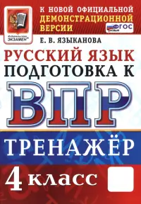 ВПР. Русский язык. 4 класс. Тренажер