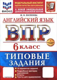 ВПР. Английский язык. 6 класс. 10 вариантов. Типовые задания