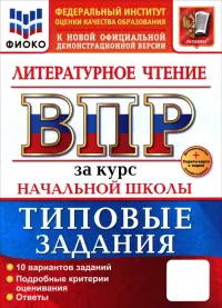 ВПР. Литературное чтение. 1-4 классы. 10 вариантов. Типовые задания