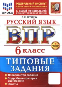 ВПР. Русский язык. 6 класс. 10 вариантов. Типовые задания