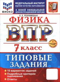 ВПР. Физика. 7 класс. 10 вариантов. Типовые задания