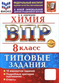 ВПР. Химия. 8 класс. 10 вариантов. Типовые задания