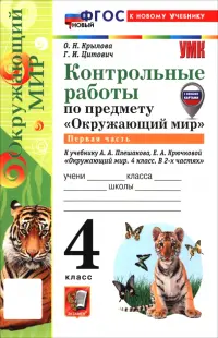 Окружающий мир. 4 класс. Контрольные работы к учебнику А. А. Плешакова, Е. А. Крючковой. Часть 1