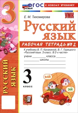 Русский язык. 3 класс. Рабочая тетрадь № 2 к учебнику В. П. Канакиной, В. Г. Горецкого