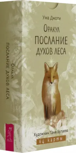 Оракул Послание духов леса, 64 карты