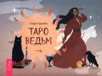 Таро ведьм, брошюра
