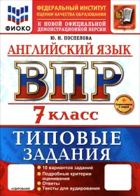 ВПР. Английский язык. 7 класс. 10 вариантов. Типовые задания