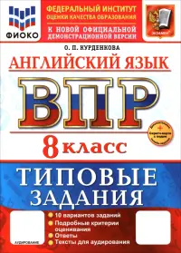 ВПР. Английский язык. 8 класс. 10 вариантов. Типовые задания