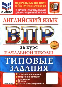 ВПР. Английский язык. 1-4 класса. 10 вариантов. Типовые задания