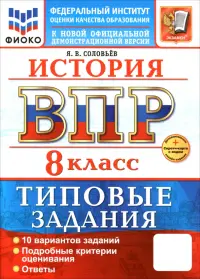 ВПР. История. 8 класс. 10 вариантов. Типовые задания