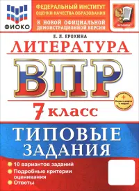 ВПР. Литература. 7 класс. 10 вариантов. Типовые задания