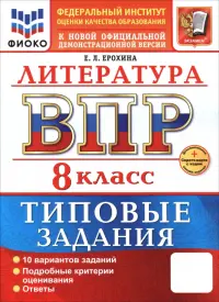 ВПР. Литература. 8 класс. 10 вариантов. Типовые задания