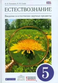 Введение в естественно-научные предметы. Естествознание. 5 класс. Учебник. Вертикаль. ФГОС