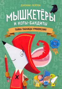 Мышкетеры и коты-бандиты. Тайна таблицы умножения