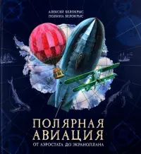 Полярная авиация