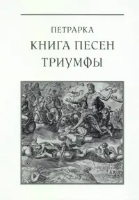 Книга песен. Триумфы