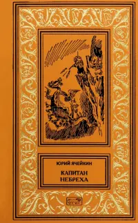Капитан Небреха
