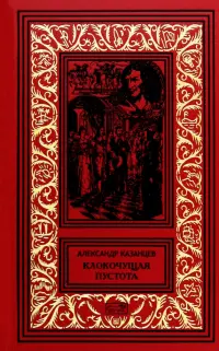 Клокочущая пустота