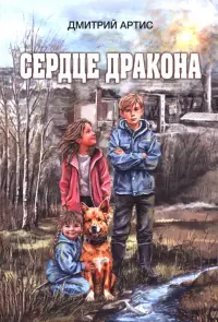 Сердце дракона