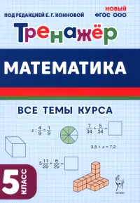 Математика. 5 класс. Тренажёр