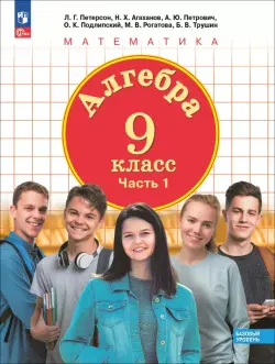 Алгебра. 9 класс. Базовый уровень. Учебное пособие. В 2-х частях. Часть 1