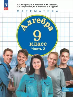 Алгебра. 9 класс. Базовый уровень. Учебное пособие. В 2-х частях. Часть 2