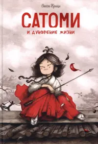 Сатоми и дуновение жизни