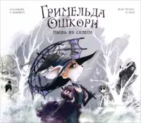 Гримельда Ошкорн. Мышь из Салема