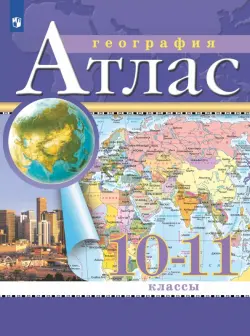 География. 10-11 классы. Атлас