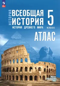 История. Всеобщая история. 5 класс. Атлас