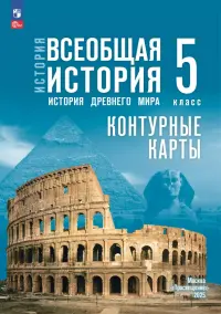 История. Всеобщая история. 5 класс. Контурные карты