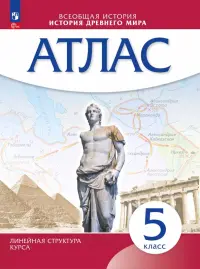 История древнего мира. 5 класс. Атлас