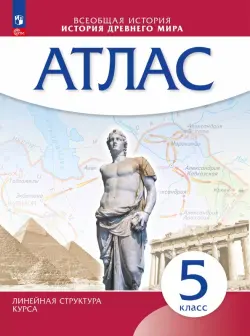 История древнего мира. 5 класс. Атлас