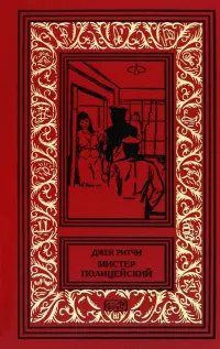 Мистер Полицейский