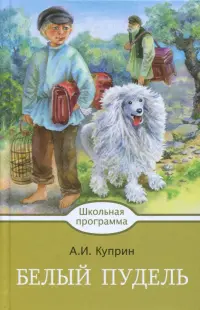 Белый пудель