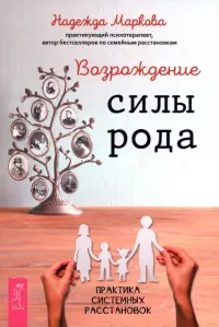 Возрождение силы рода. Практика системных расстановок