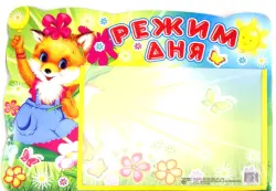 Стенд "Режим дня" с карманом