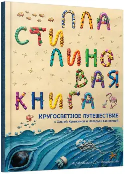 Пластилиновая книга