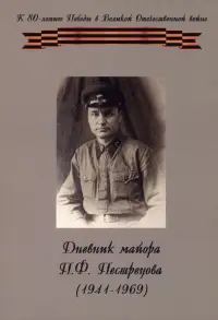 Дневник майора П. Ф. Пестрецова (1941–1969)