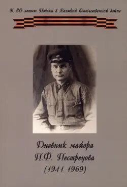 Дневник майора П. Ф. Пестрецова (1941–1969)